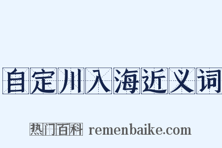 自定川入海近义词是什么意思的图片